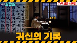 Download lagu [역사실험] 조선왕조실록에는 귀신이 살았다고 기록되어 있다 [스펀지 2.0] | KBS 20080105 방송 mp3