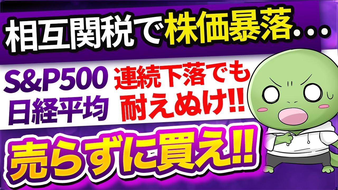 【緊急】世界的に株が急落…でも売らずに買え!【円高株安のダブルパンチを乗り越えろ】