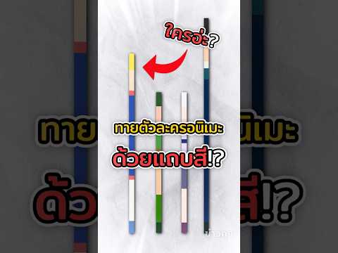 ทายตัวละครอนิเมะด้วยแถบสี!? | ข่าวคุๆ