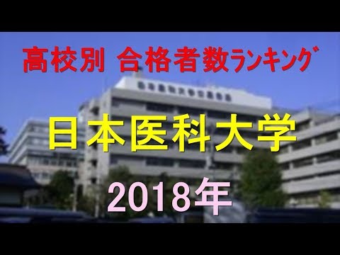 栄養学科 日本医科大学 高校別合格者数ランキング 2018年【グラフでわかる】
