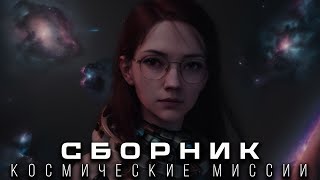 СБОРНИК | Современные космические миссии