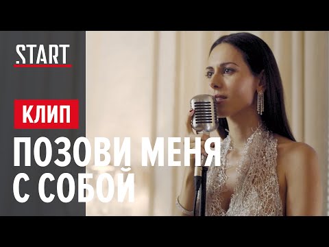 Сабина Ахмедова - Позови меня с собой (Содержанки OST) || OFFICIAL VIDEO 2020 (Премьера клипа)