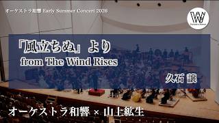 Download lagu 「風立ちぬ」より / 久石譲 from The Wind Rises / Joe Hisaishi mp3 Download lagu 「風立ちぬ」より / 久石譲 from The Wind Rises / Joe Hisaishi mp3