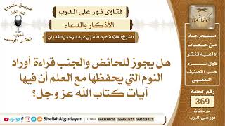 103هل يجوز للحائض والجنب قراءة أوراد النوم التي يحفظها مع العلم...؟الشيخ عبدالله الغديان image