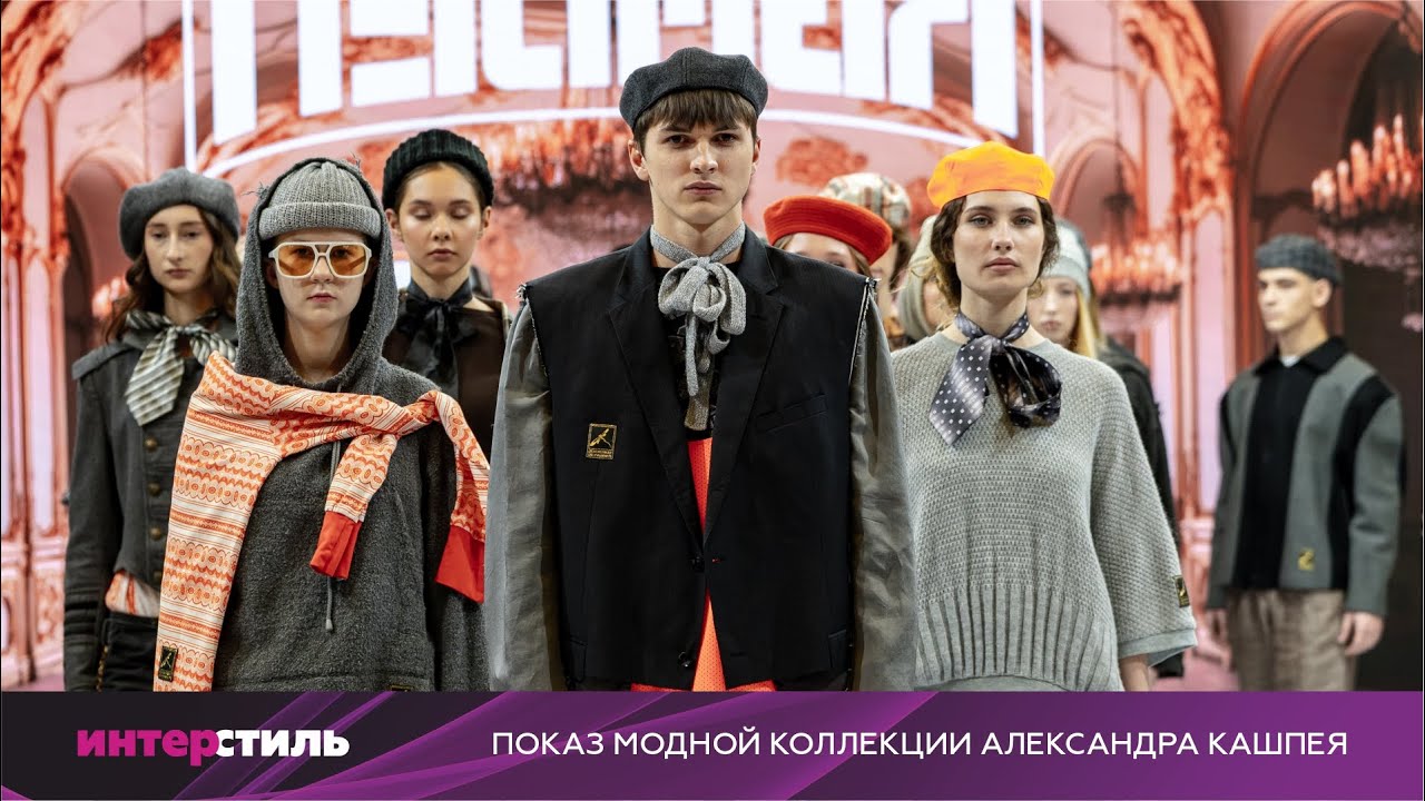 Александр Кашпей на «ИнтерСтиль‑2025»: мода как искусство