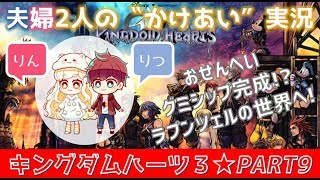#9【キングダムハーツ3(KHⅢ)】初見プレイ★ゲーム好き夫婦2人のかけあい実況♪アクセル＆カイリ登場！