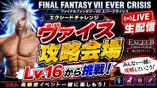 【FF7EC】ヴァイス攻略会場！エクシードチャレンジLv.16から挑戦【FF7エバークライシス】
