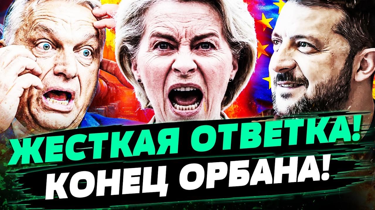 💥3 МИНУТЫ НАЗАД! ЕВРОПА ПОШЛА НА ЭТО: ОРБАН ПОЛУЧИЛ ЗА ВСЕ! ЖЕСТОКО ПОСТАВИЛИ