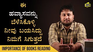 ಈ ಹವ್ಯಾಸವನ್ನು ಬೆಳೆಸಿಕೊಳ್ಳಿ ನೀವು ಬಯಸಿದ್ದು ನಿಮಗೆ ಸಿಗುತ್ತದೆ | Importance of Books Reading in Kannada