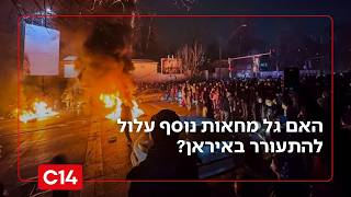לקראת סבב המו"מ הבא: האם גל מחאות נוסף עלול להתעורר באיראן? | החדשות (חדשות ערוץ 14) - התמונה מוצגת ישירות מתוך אתר האינטרנט יוטיוב. זכויות היוצרים בתמונה שייכות ליוצרה. קישור קרדיט למקור התוכן נמצא בתוך דף הסרטון