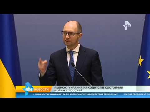 Яценюк Украина находится в состоянии войны с Россией