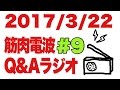 ボディビル初出場までの記録20170322【東京オープン】筋肉電波#9 Q&Aラジオ