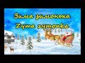 Зима зимонька - Zyma zymonka (Winter) - Ukrainian children ...