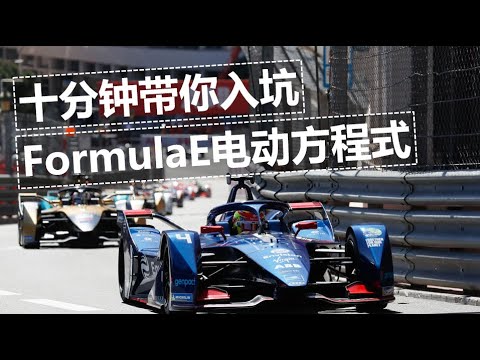 十分钟带你入坑FormulaE电动方程式