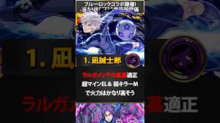 【モンスト】ブルーロックコラボ当たりキャラランキングBEST3＆実装前評価　#モンスト  #モンストニュース
