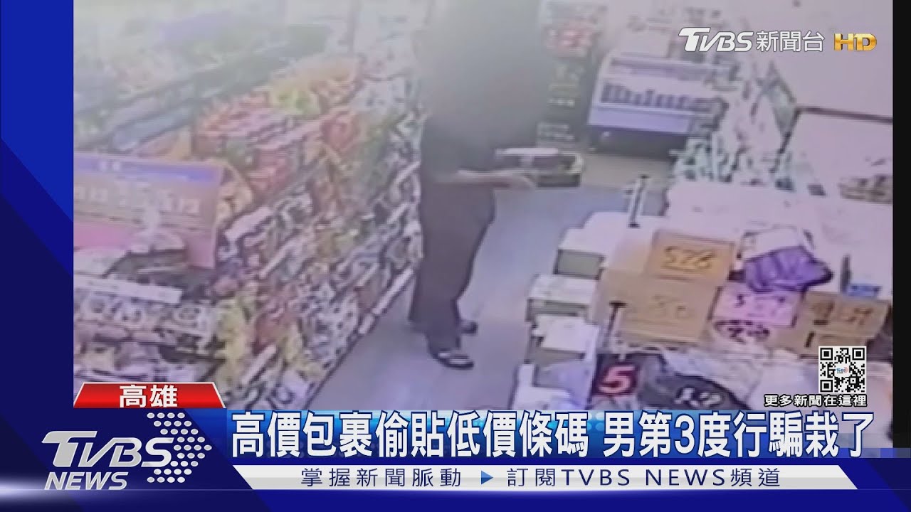 貍貓換太子!高價包裹貼低價條碼 男第3度行騙被逮