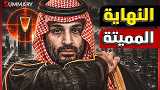 بعد ضرب مطار الرياض.. ولي العهد يقلب الطاولة على الحوثيين وخطة الحسم السعودية في اليمن
