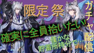 最終日ガチャ！【#明日方舟 #アークナイツ】限定祭！新☆６異格シルおじたん＆異格プラマニクスちゃん狙い！配布10連チケット＆デイリー無料1回分＋α僅かな持ち分ぶっぱ！所持分限界まで引きまくる！