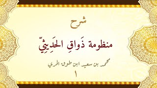 صورة شرح منظومة ذواق الحديثي