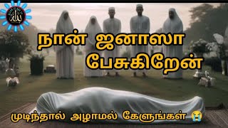 Download lagu நான் ஜனாஸா பேசுகிறேன் முடிந்தால் அழாமல் கேளுங்கள் 😭 mp3 Download lagu நான் ஜனாஸா பேசுகிறேன் முடிந்தால் அழாமல் கேளுங்கள் 😭 mp3