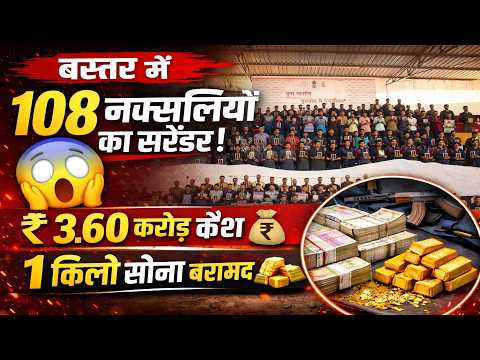 CG Naxal Surrender: बस्तर में 108 नक्सलियों का सरेंडर, 3.60 करोड़ कैश और 1 किलो सोना भी बरामद...