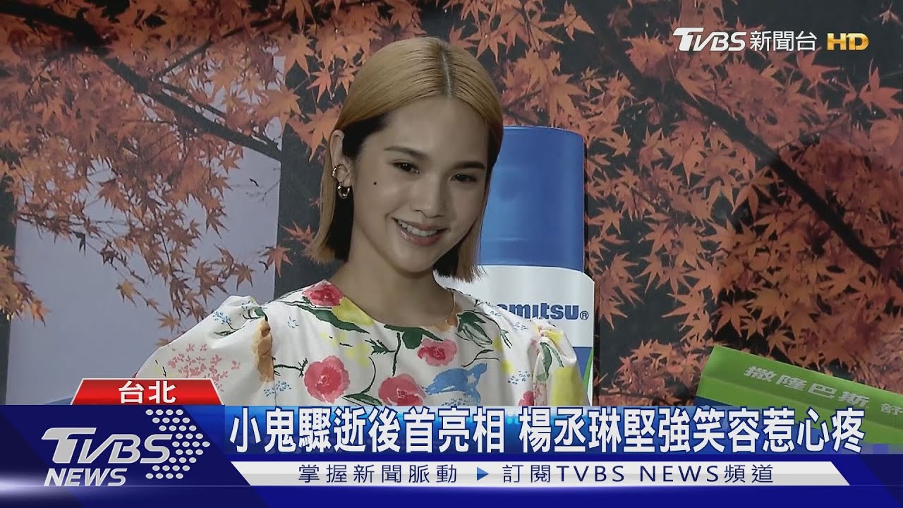 小鬼驟逝後首亮相　楊丞琳堅強笑容惹心疼