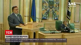 Новини України: помер 80-річний політик Євген Марчук