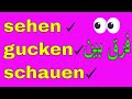 Deutsch lernen / #sehen #schauen #gucken Unterschied/ گرامر آلمانی به روش آسان