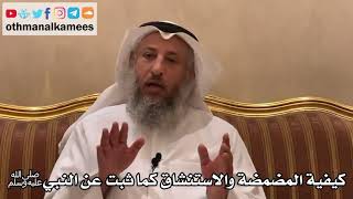 351 - كيفية المضمضة والاستنشاق كما ثبت عن النبي ﷺ - عثمان الخميس
