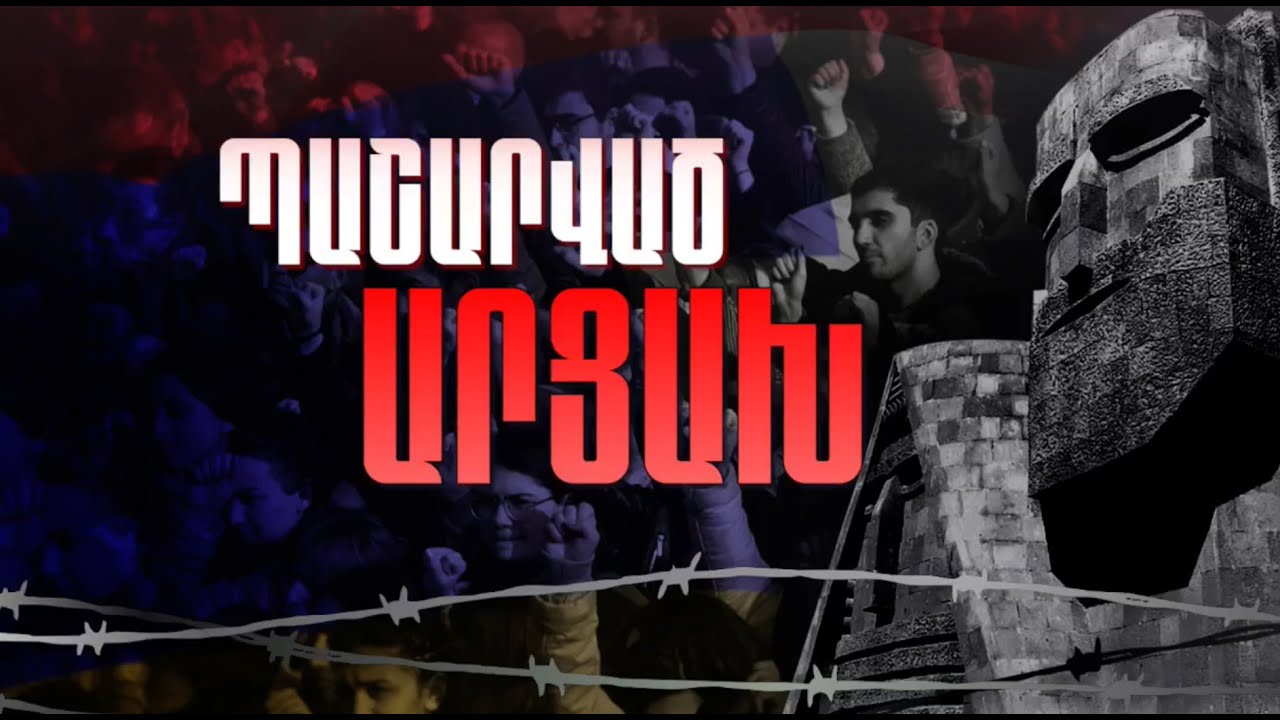 #Ուղիղ. Պաշարված Արցախ. ուղիղ միացում Ստեփանակերտից