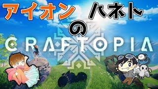 【初見歓迎】アイオン・ハネトの元気になるシルバーウィーク【クラフトピア】3日目