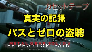 真実の記録 パスとゼロの盗聴 メタルギア ソリッド V TPP カセットテープ メタルギア ソリッド V TPP カセットテープ