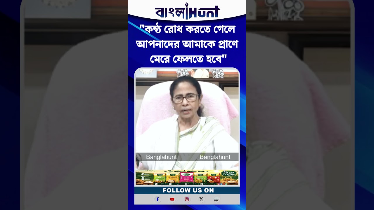 "কন্ঠ রোধ করতে গেলে আপনাদের আমাকে প্রাণে মেরে ফেলতে হবে" মমতা