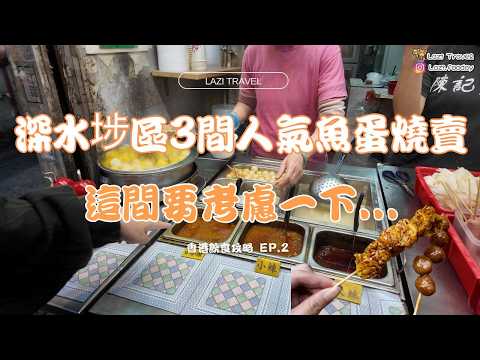 試食3間深水埗區的魚蛋燒賣，結果超乎你想象 | 呢間特別到你一定要去試下！ | 魚蛋燒賣關注組要出動啦 | CC中文字幕
