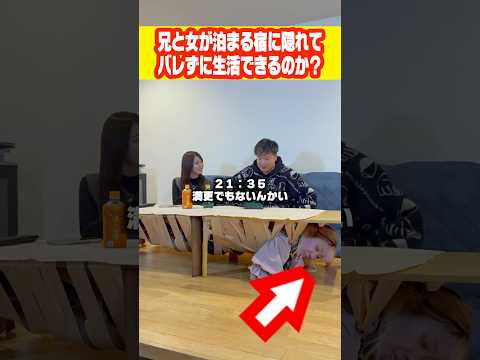 【妹絶望】兄の泊まる宿に隠れて生活してみたら女も一緒に入ってきたんやけど…#shorts