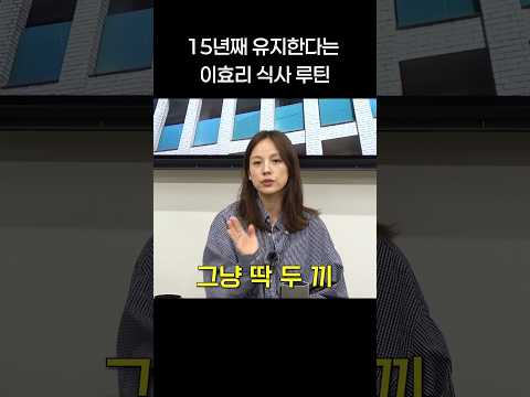 15년째 유지한다는 이효리 식사 루틴