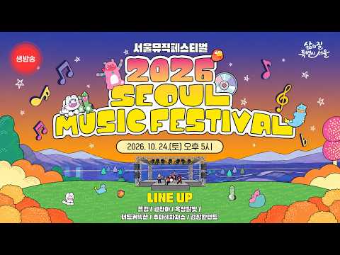 [LIVE] 2026 서울뮤직페스티벌