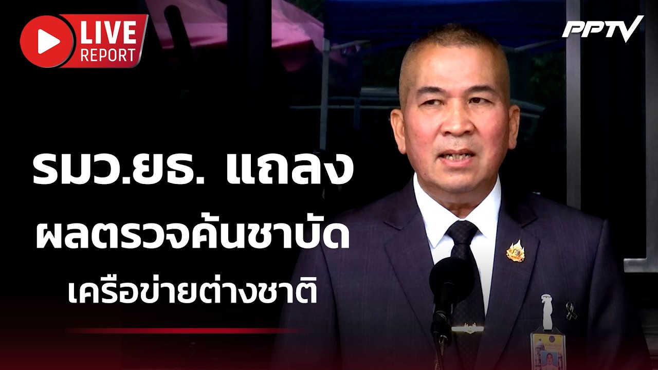 🔴สด! สด! รมว.ยธ. แถลงผลตรวจค้นชาบัด เครือข่ายต่างชา?