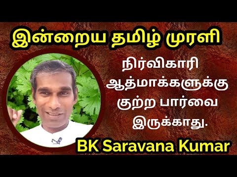 Tamil Murli 1 September 2020 - BK Saravana Kumar