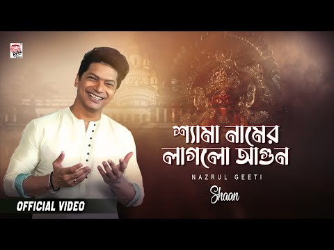 Shyama Namer Laglo Agun | Shaan | Kali Puja Song | Asha Audio | Shyama Puja Special