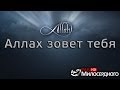 Аллах зовет тебя (нашид) ᴴᴰ 