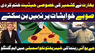 بھارت نے کشمیر کی خصوصی حیثیت ختم کر دی۔