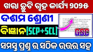 10th Class Holiday Homework 2025 SCIENCE Answers|Class 10 SummerHoliday Homework SCIENCE 2025 GSC|