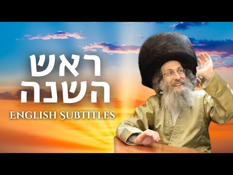 English subtitles  דברים קצרים, הכנה לראש השנה תשפ"ה, מורינו הגה"צ רבי אלימלך בידרמן שליט"א