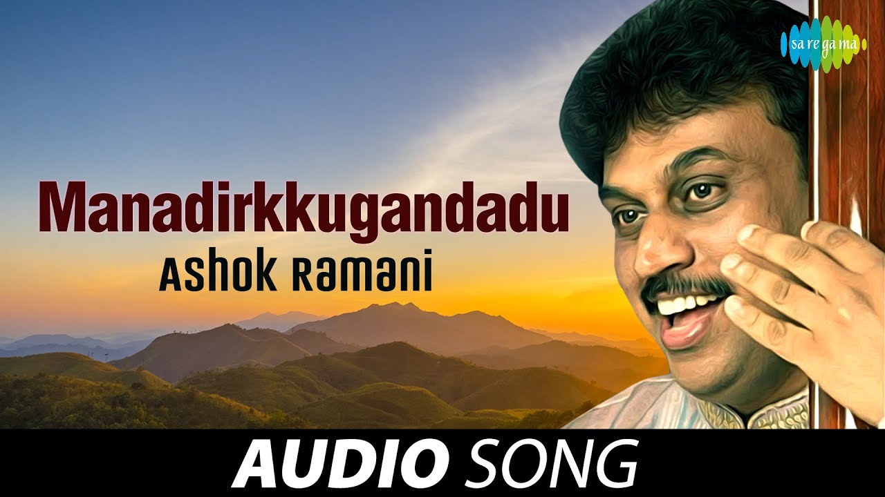 Manadirkkugandadu | Ashok Ramani | Thanjavur Sankara Iyer | Tamil Carnatic Songs