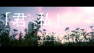 君は私 / Lucia（Lyric Video）
