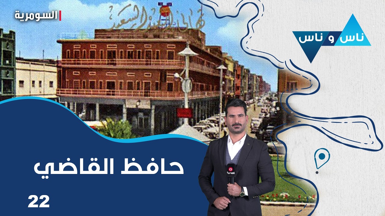 فيديو | حافظ القاضي في بغداد -  ناس وناس م٩  - الحلقة ٢٢