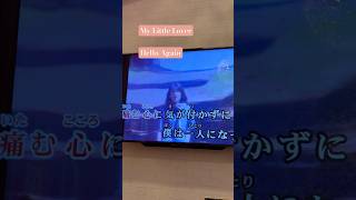 #マイラバ　#ハローアゲイン