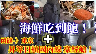 [遊記] 函館海鮮吃到飽溫泉旅館 超高CP質！
