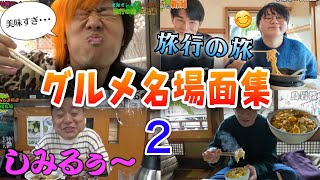 【飯テロ】旅行の旅グルメ名場面集2【東海オンエア】